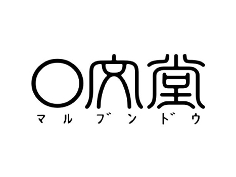 ◯ 文 堂
